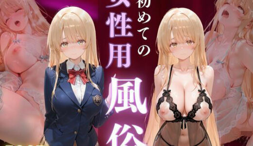 【2025-10-24発売】初めての女性用風俗 vol.16【d_677936】【晩酌】