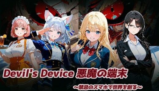 【2025-10-10発売】Devil’s Device 〜悪魔の端末〜【d_677952】【テンタレスト】