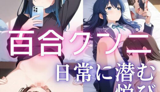 【2025-10-22発売】【百合】【クンニ】日常に潜む無関心クンニ【d_677973】【繭影工房】