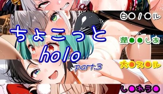 【2025-10-12発売】ちょこっとholo part3【d_677999】【ほろほろやか】