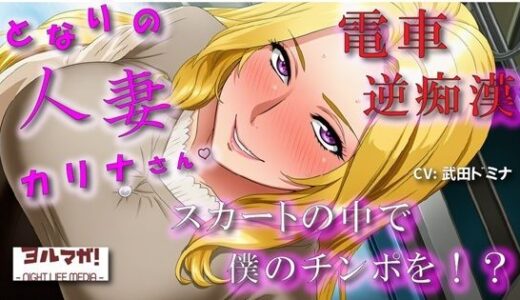 【2025-10-05発売】となりの人妻カリナさん〜たまたま会った電車で逆痴●！？周りに人がいるのにイケないことされてスカートのなかで大量発射！？ ASMR/痴女性感/M男向け/男性受け/恥辱【d_678018】【ヨルマガ！ -ASMR Night Life Media-】