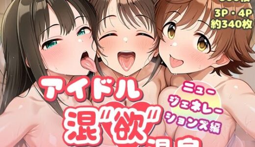 【2025-10-12発売】アイドル混’欲’温泉 ニュージェネレーションズ編【d_678025】【AID_oll】