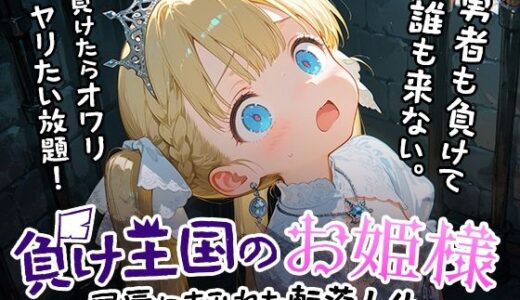 【2025-10-09発売】負け王国のお姫様【d_678027】【フワガールズ】