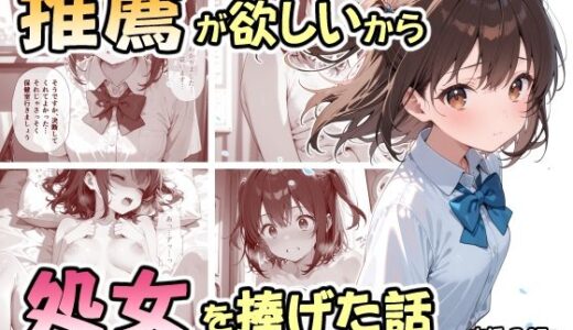 【2025-10-09発売】推薦が欲しいから処女を捧げた話【d_678029】【なつラボ】