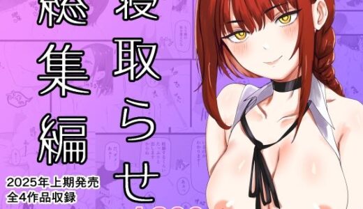 【2025-10-05発売】寝取らせ総集編【d_678049】【おかか】