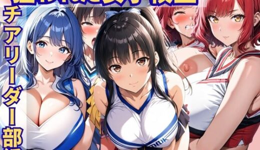 【2025-10-09発売】狙われた女子校生。チアリーダー部編 ─顧問の指導でメスイキし続けトロトロにされる巨乳女子校生達─【d_678059】【あいえろ本舗】