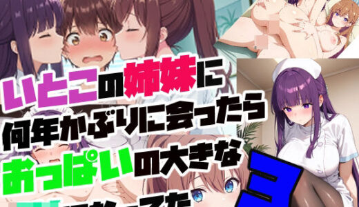 【2025-10-09発売】従妹の姉妹に 何年かぶりに会ったら おっぱいの大きな JKになってた3【d_678062】【さまよゆもい】