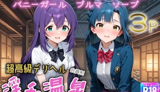 【2025-10-25発売】超高級デリヘル淫乱温泉  アイドルマ〇ター ミリオンラ〇ブ編【d_678077】【遊び人】