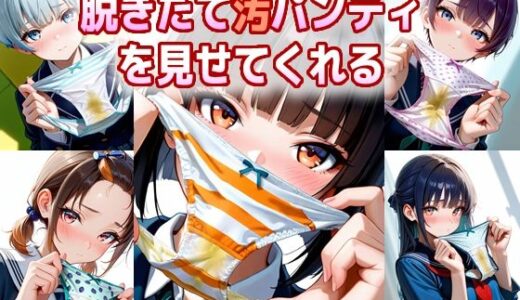 【2025-10-10発売】脱ぎたて汚パンティを見せてくれる【d_678086】【エロ天使商会】