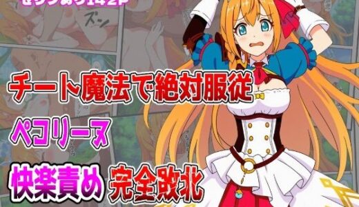 【2025-10-06発売】チート魔法で絶対服従！ ペコリーヌ快楽責め完全敗北【d_678108】【しんくろん】