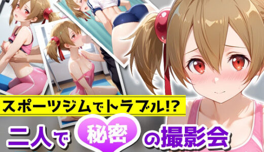 【2025-10-09発売】スポーツジムでトラブル！？二人で秘密の撮影会〜シリカ編〜【d_678118】【アイポスラボ】