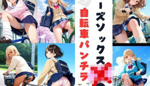 【2025-10-09発売】ルーズソックスJKの自転車パンチラ【d_678123】【あみゅみゅ】