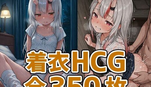 【2025-10-09発売】余さん着衣セックスHCG集350枚【d_678141】【AIで遊ぼ】
