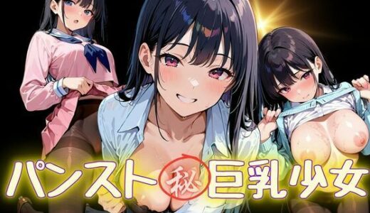 【2025-10-10発売】パンスト？巨乳少女【d_678145】【あらびきコショウ】