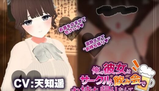 【2025-10-10発売】【飲み会NTRシミュレーター】俺の彼女はサークルの飲み会でお持ち帰りなんてされない。【CV:天知遥】【d_678146】【こうねつひ】