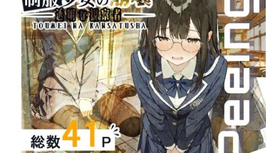 【2025-10-10発売】制服少女の崩壊-透明な観察者-【d_678148】【おもらしメモリアル】