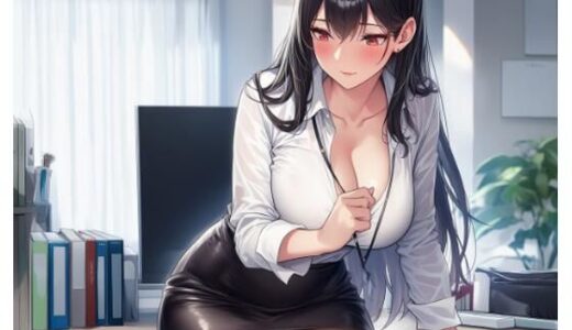 【2025-10-15発売】欲求不満な美人上司との過激セックス【d_678149】【ぽぽ】