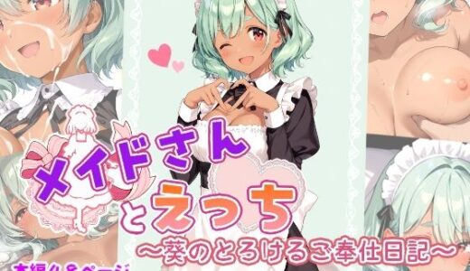 【2025-10-09発売】メイドさんとえっち  〜葵のとろけるご奉仕日記〜【d_678151】【ひるごんどら】