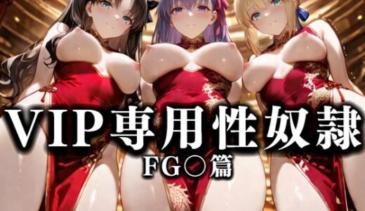 【2025-10-09発売】裏カジノのVIP専用性奴●──裏カジノ×チャイナドレス Fate/Grand Order篇【d_678162】【性春みるく工房】