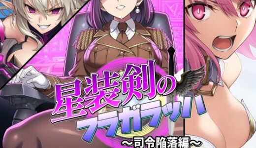 【2025-10-11発売】星装剣のフラガラッハ〜司令陥落編〜【d_678165】【AfterImage】