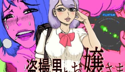 【2025-10-31発売】盗撮男と お嬢さま＋イラストCG集【d_678170】【モー。】