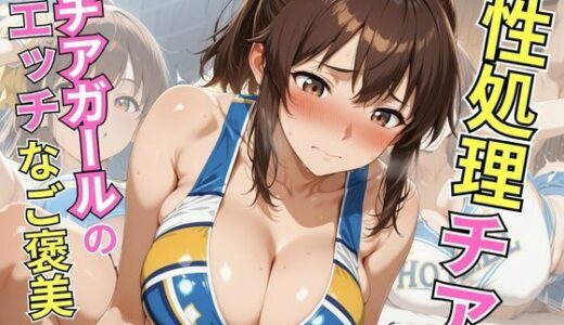 【2025-10-08発売】性処理チアチアガールのエッチなご褒美【d_678173】【ヤマト】