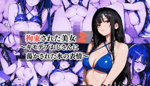 【2025-10-09発売】拘束された美女2〜キモデブおじさんに蕩かされた氷の表情〜 CG集【d_678187】【秋水＠R18ストーリーテラー】