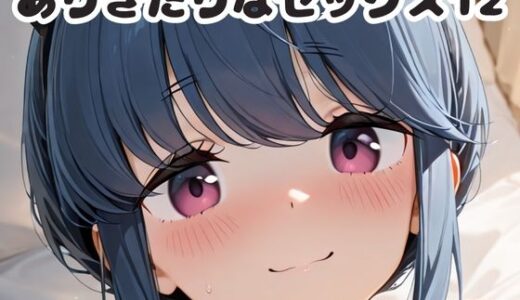 【2025-10-23発売】ありきたりなセックス12【d_678191】【いちはち】