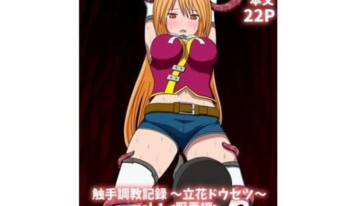 【2025-10-05発売】触手調教記録〜立花ドウセツ〜vol.1【d_678195】【パチンカスの逆襲】