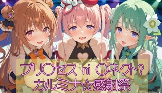 【2025-10-09発売】プリ◯セスni◯ネクト？カルミナ☆感射祭【d_678202】【カオスゲート】