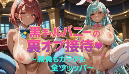 【2025-10-25発売】黒ギャルバニーの裏オプ接待〜勝負もカラダも全ツッパ〜【d_678208】【おなおりん】