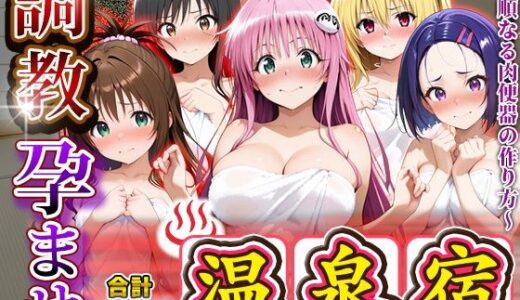 【2025-10-20発売】調教孕ませ温泉宿〜従順なる肉便器の作り方〜と〇ぶる編【d_678214】【アニメ大車輪】