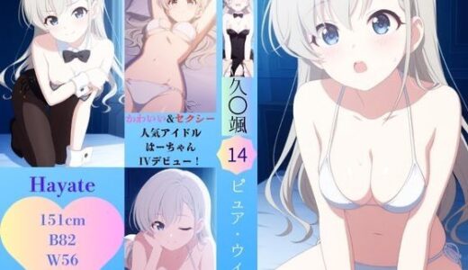 【2025-10-12発売】アイドル孕ませリョウジョク  はーちゃん【d_678224】【五通神廟】