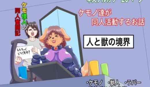 【2025-10-11発売】ケモ怪人の同人奮闘記【d_678227】【人と獣の境界】