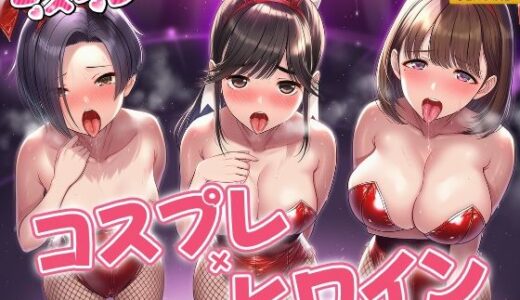 【2025-10-10発売】ヒロイン・コスプレ  ラブプ〇ス【d_678245】【シロップ＆クロミツ】