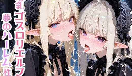 【2025-10-09発売】爆乳ゴスロリエルフと夢のハーレム性活【d_678256】【モッコルモン卿】