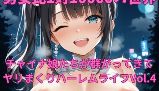 【2025-10-12発売】男女比1対10000の世界 チャイナ娘達とセックスし放題でちんぽが乾く暇もないヤリ放題ハーレムライフ！！Vol.4【d_678287】【TailorFetiAI-Pix】