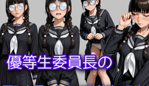 【2025-10-09発売】優等生委員長の弱みを握ったので脱がせてみた【d_678295】【WISSENSCHAFT HEILIGEN】