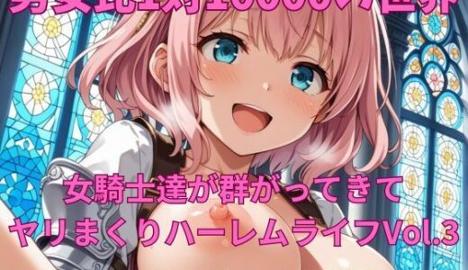 【2025-10-12発売】男女比1対10000の世界 女騎士達とセックスし放題でちんぽが乾く暇もないヤリ放題ハーレムライフ！！Vol.3【d_678297】【TailorFetiAI-Pix】