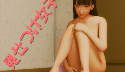 【2025-10-06発売】見せつけ女子【d_678305】【いもけんぴ】
