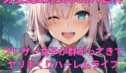 【2025-10-12発売】男女比1対10000の世界 ブレザー女子とセックスし放題でちんぽが乾く暇もないヤリ放題ハーレムライフ！！【d_678309】【TailorFetiAI-Pix】
