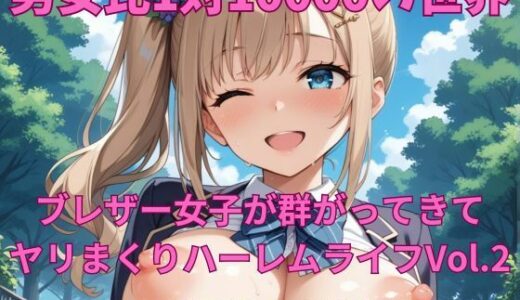 【2025-10-12発売】男女比1対10000の世界 ブレザー女子とセックスし放題でちんぽが乾く暇もないヤリ放題ハーレムライフ！！Vol.2【d_678311】【TailorFetiAI-Pix】