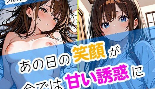 【2025-10-09発売】あの日の笑顔が、今では甘い誘惑に【d_678313】【まぐわい工房】