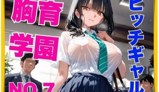 【2025-10-09発売】胸育学園NO.7  ギャル化した爆乳従妹のパンチラ誘惑で理性がぶっ飛び中出し連射【d_678323】【ピンクのぱんだ】