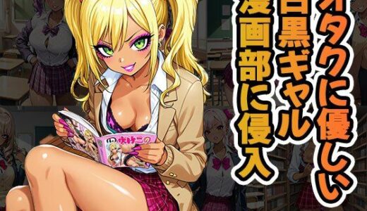 【2025-10-26発売】オタクに優しいギャル漫画部に侵入（CG100枚）【d_678328】【ティッシュのご用意を】