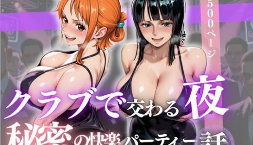 【2025-10-10発売】クラブで交わる夜 秘密の快楽パーティーの話〜ナミ＆ロビン〜【d_678331】【MSD-Fusion】