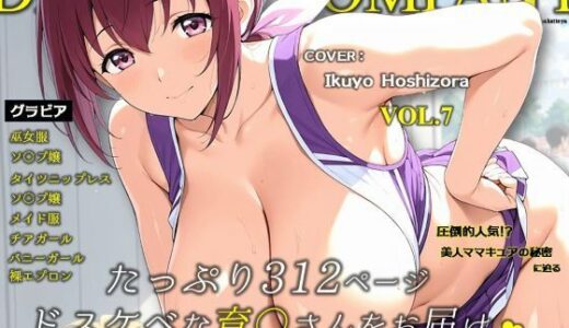 【2025-10-10発売】濡音艶画集 – 星〇育代 CG Collection Vol.7【d_678335】【でかぱいかんぱにー】