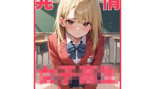 【2025-10-10発売】発情女子校生【d_678339】【ないとふぁいとくらぶ】