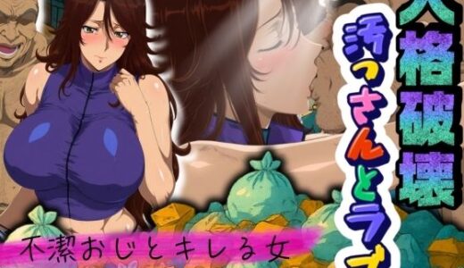 【2025-10-10発売】人格破壊汚っさんとラブ  〜不潔おじとキレる女、対極な二人が交わる〜【d_678340】【ばんばん】