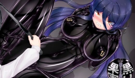 【2025-10-05発売】黒い果実〜堕ちる魔女〜【d_678344】【妄想美術部】